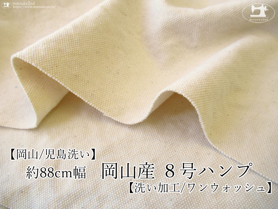 お買い得！【アパレル使用反】約８８ｃｍ幅　岡山産　８号ハンプ　洗い加工(ワンウォッシュ)ナチュラル(カス残し)【岡山/児島洗い】