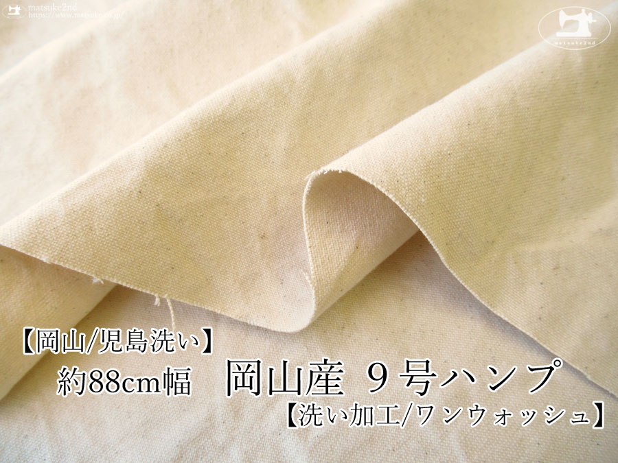 お買い得！【アパレル使用反】約８８ｃｍ幅　岡山産　９号ハンプ　洗い加工(ワンウォッシュ)ナチュラル(カス残し)【岡山/児島洗い】