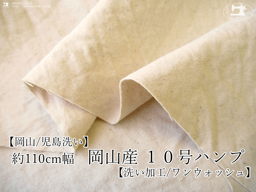 お買い得！【アパレル使用反】約１１０ｃｍ幅　岡山産　１０号ハンプ　洗い加工(ワンウォッシュ)ナチュラル(カス残し)【岡山/児島洗い】