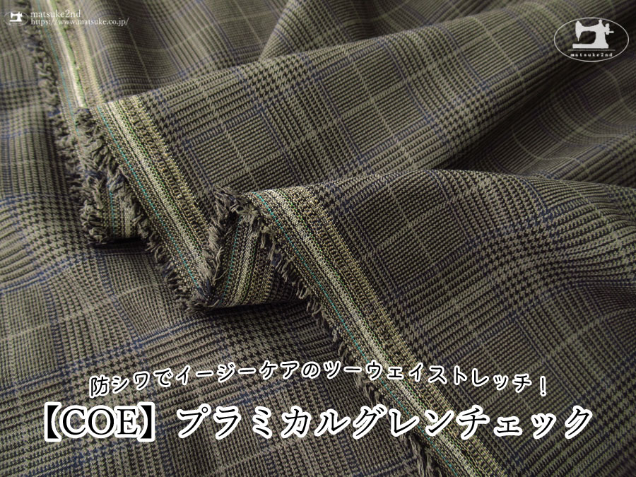 【アパレル使用反】防シワでイージーケアのツーウェイストレッチ！『 プラミカルグレンチェック 』【COE】グレー系