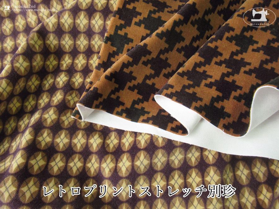 お買い得！【アパレル使用反】レトロプリントストレッチ別珍