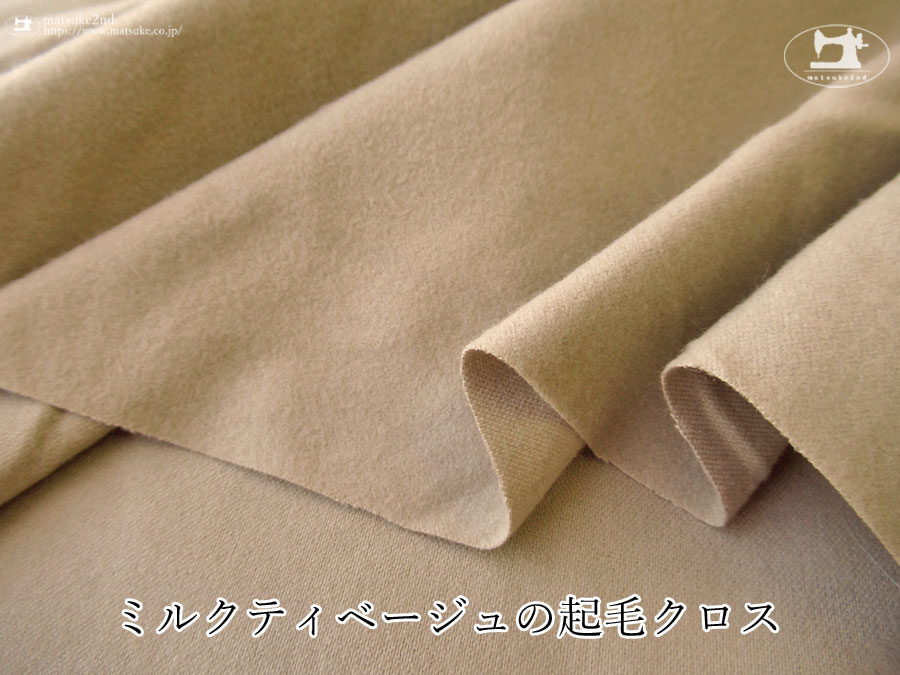 お買い得！【アパレル使用反】　ミルクティベージュの起毛クロス