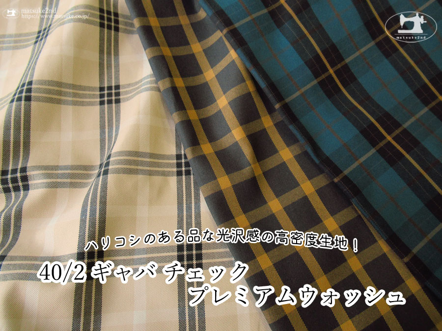 お買い得！【アパレル使用反】　ハリコシのある品な光沢感の高密度生地！『 ４０/２ギャバチェックプレミアムウォッシュ 』