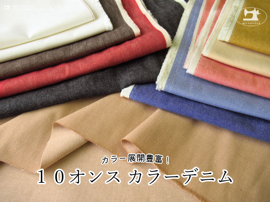 お買い得！【アパレル使用反】カラー展開豊富！『 １０オンス カラーデニム 』