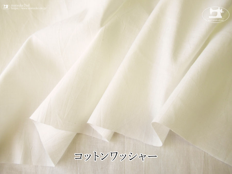 【１ｍ単位で販売】デッドストック反！　約１０８cm幅　コットンワッシャー　オフホワイト