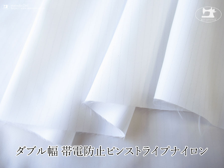 【１ｍ単位で販売】お買い得！ワイド幅　帯電防止ピンストライプナイロン　ホワイト×グレー