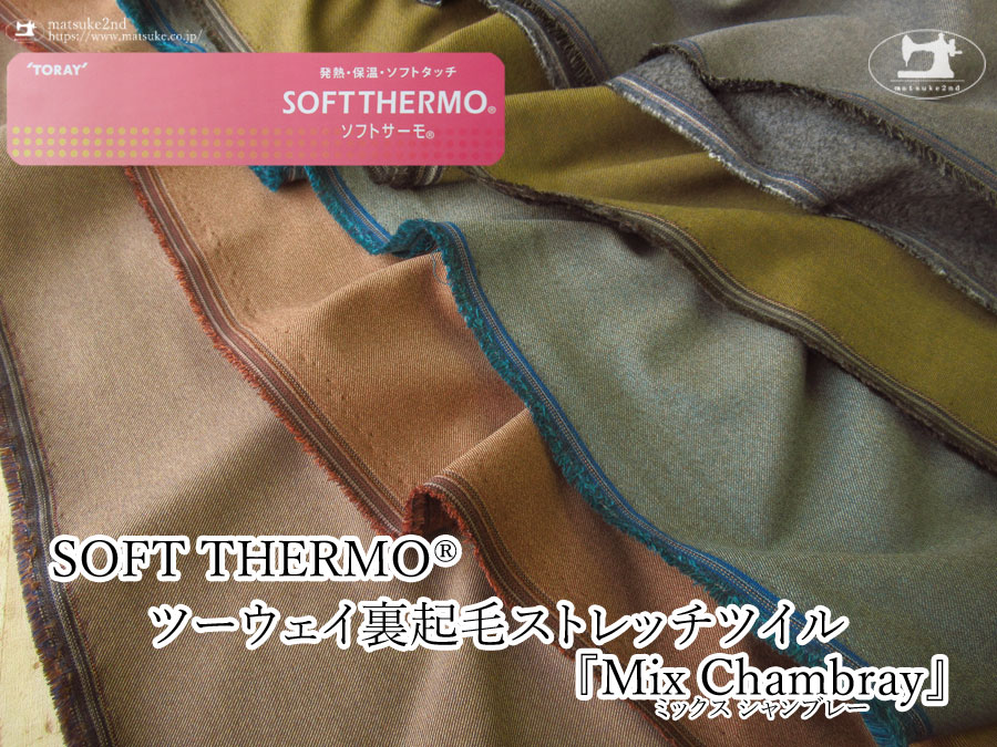 【アパレル使用反】　SOFTTHERMO(ソフトサーモ) ツーウェイ裏起毛ストレッチツイル『Mix Chambray(ミックスシャンブレー)』