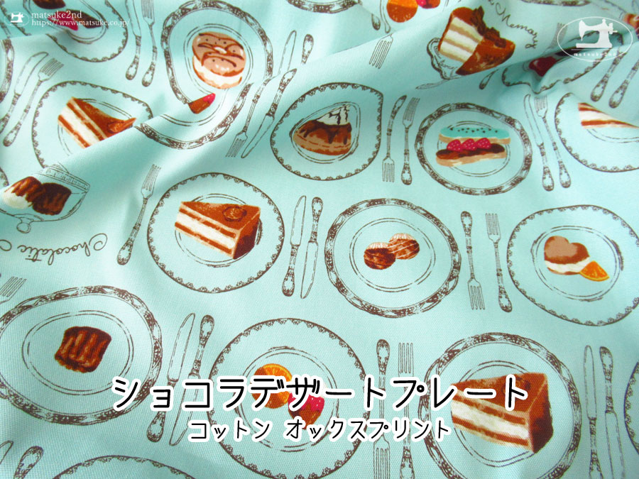 お買い得！【コットンオックスプリント】　ショコラデザートプレート　ミントブルー