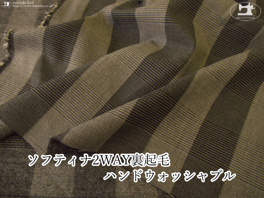 【アパレル使用反】　ソフティナ2WAY裏起毛ハンドウォッシャブル　グレージュ×ブラック系