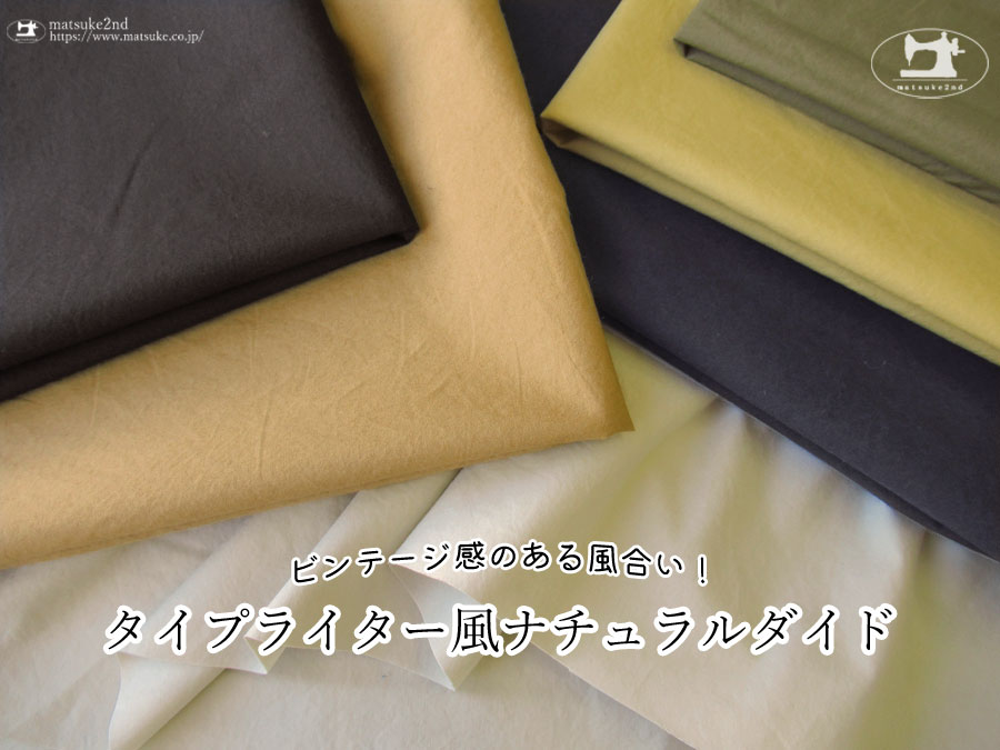 お買い得！【デッドストック反】　ビンテージ感のある風合い！『タイプライター風ナチュラルダイド』