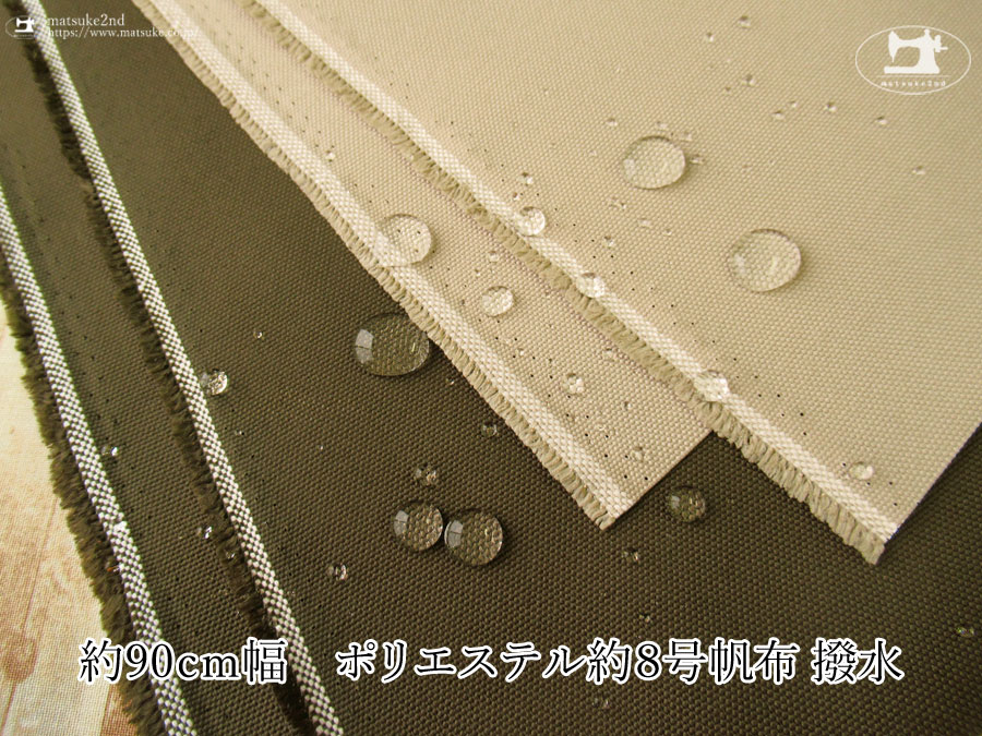 お買い得！【アパレル使用反】　約９０ｃｍ幅　ポリエステル約８号帆布 撥水