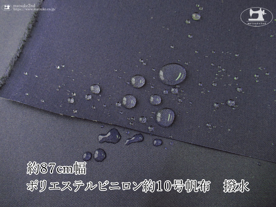 お買い得！【アパレル使用反】　約８７ｃｍ幅　ポリエステルビニロン約１０号帆布 撥水　ネイビー