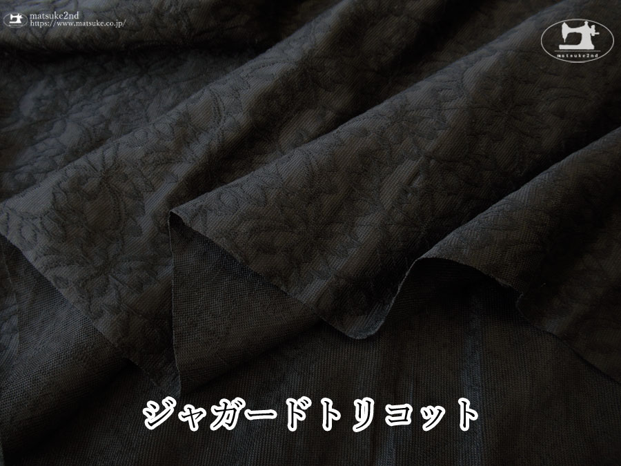 【デッドストック反】 ボタニカルジャガードトリコット　ブラック