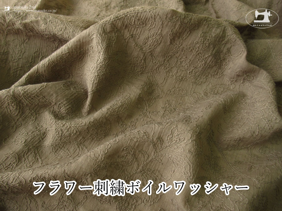 お買い得！ 【アパレル使用反】 フラワー刺繍ボイルワッシャー グレイッシュオリーブ