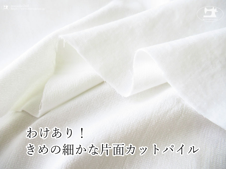 わけあり！お買い得！【デッドストック反】　きめが細かな片面カットパイル　ホワイト