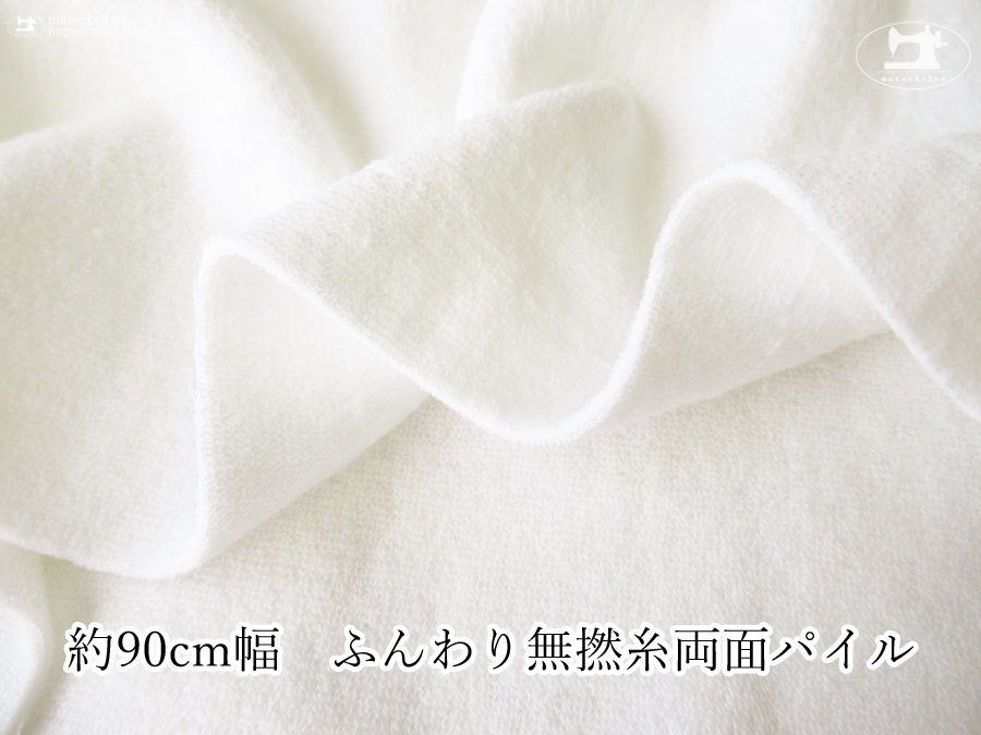 お買い得！【デッドストック反】　約９０ｃｍ幅　ふんわり無撚糸両面パイル　ホワイト