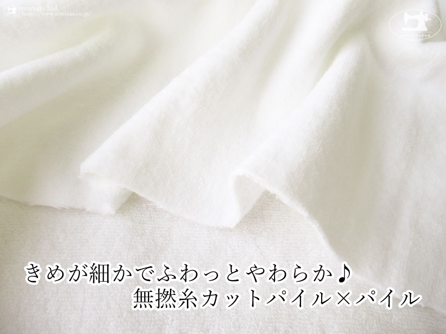 《１ｍ単位で販売》お買い得！【デッドストック反】　約９０ｃｍ幅　きめが細かでふわっとやわらか♪無撚糸カットパイル×パイル　ホワイト