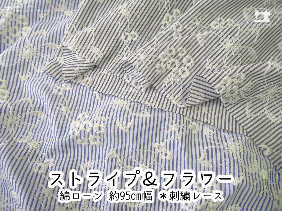 【綿ローン/ 約９５ｃｍ幅 】ストライプ＆フラワー 【 レース刺繍ファブリック 】