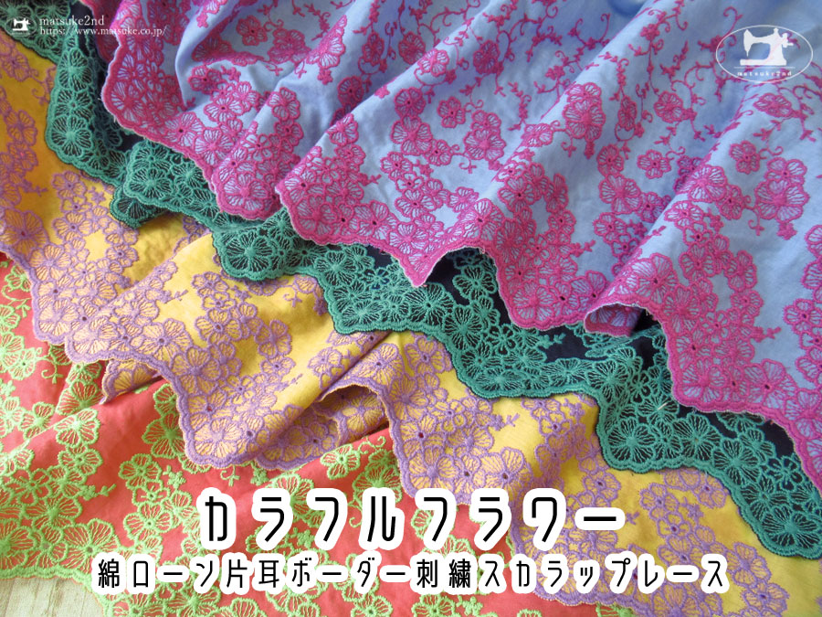 お買い得！【アパレル使用反】 綿ローン片耳ボーダー刺繍スカラップレース 『 カラフルフラワー 』　