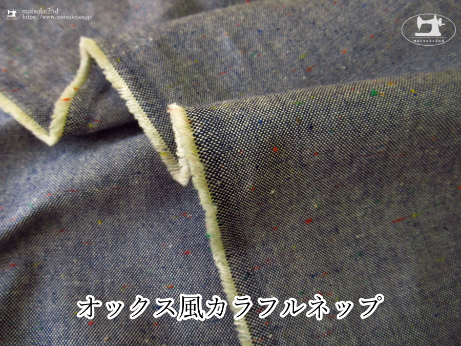 お買い得！【デッドストック反】　オックス風カラフルネップ　ネイビー系