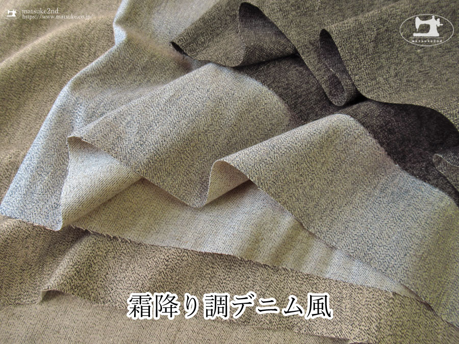 お買い得！【デッドストック反】　霜降り調デニム風