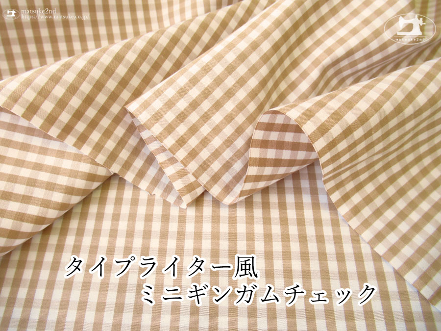 【デッドストック反】　タイプライター風ミニギンガムチェック　ダークベージュ×オフホワイト