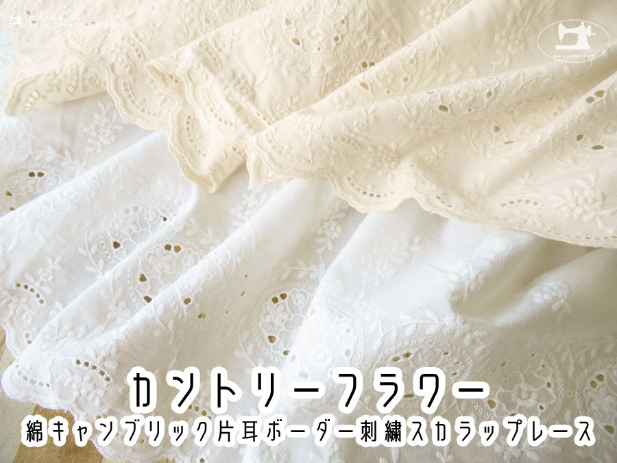 お買い得！【アパレル使用反】 綿キャンブリック片耳ボーダー刺繍スカラップレース 『 カントリーフラワー 』　