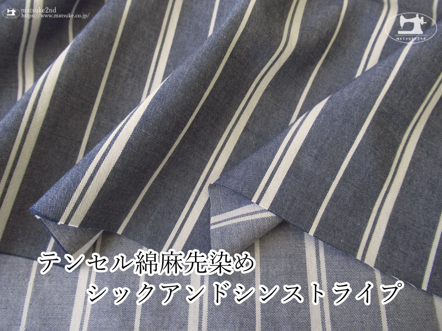 【アパレル使用反】上品なやわらかさと光沢感！『 テンセル綿麻先染シックアンドシンストライプ 』ネイビー×シルバーグレー