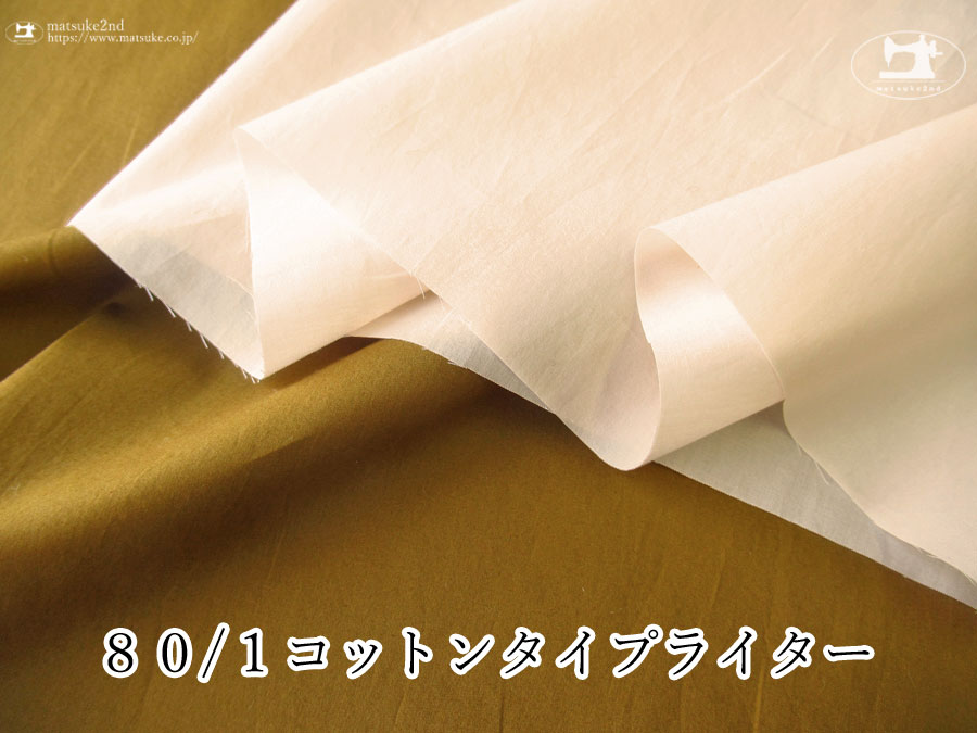 お買い得！【アパレル使用反】　８０/１コットンタイプライター