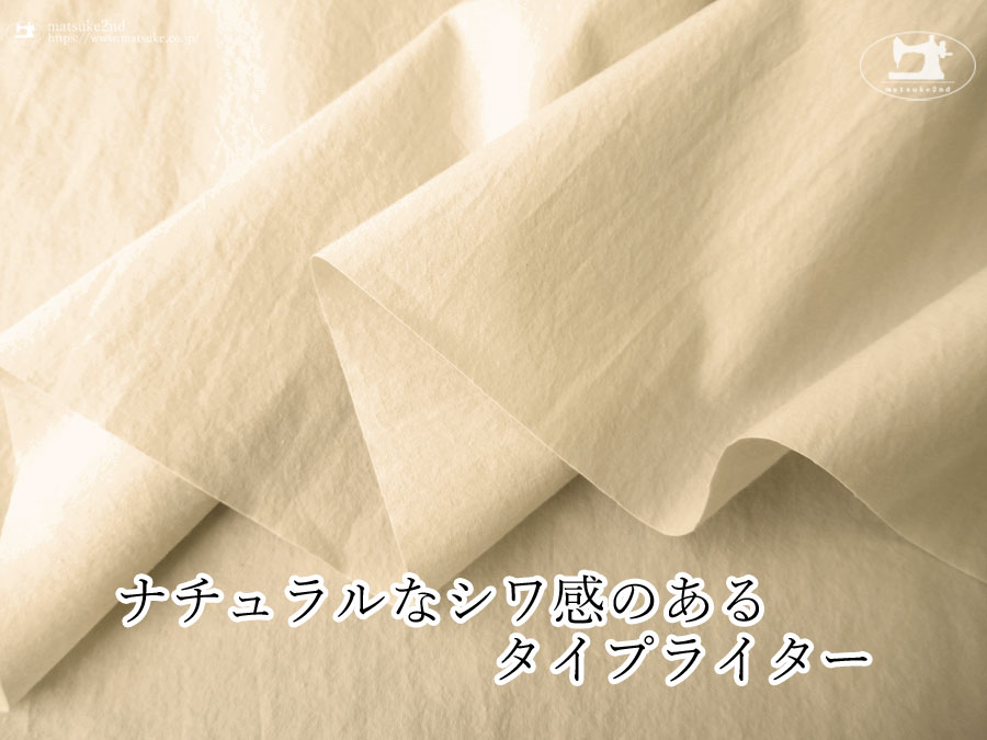 お買い得！ 【デッドストック反】ナチュラルなシワ感のあるタイプライター　ライトベージュ