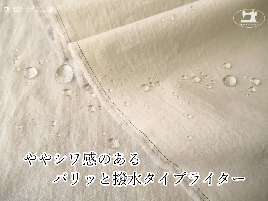 お買い得！ 【デッドストック反】ややシワ感のあるパリッと撥水タイプライター　ライトグレージュ