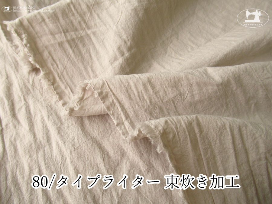 お買い得！【アパレル使用反】　80/タイプライター 東炊き加工　グレージュ