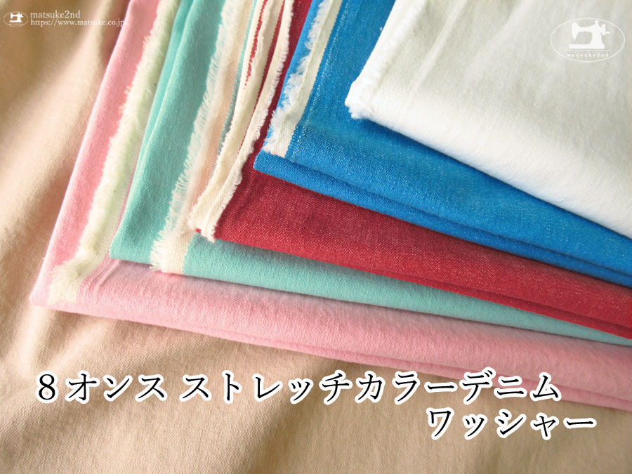 お買い得！【アパレル使用反】　 ８オンス　ストレッチカラーデニムワッシャー