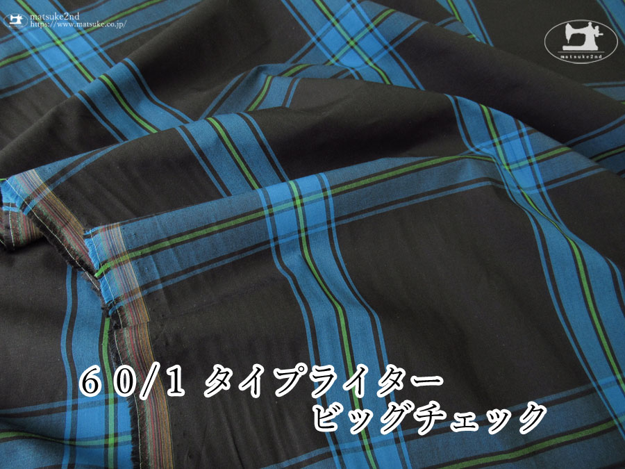 お買い得！【アパレル使用反】 60/1タイプライタービックチェック　ブラック×セルリアンブルー