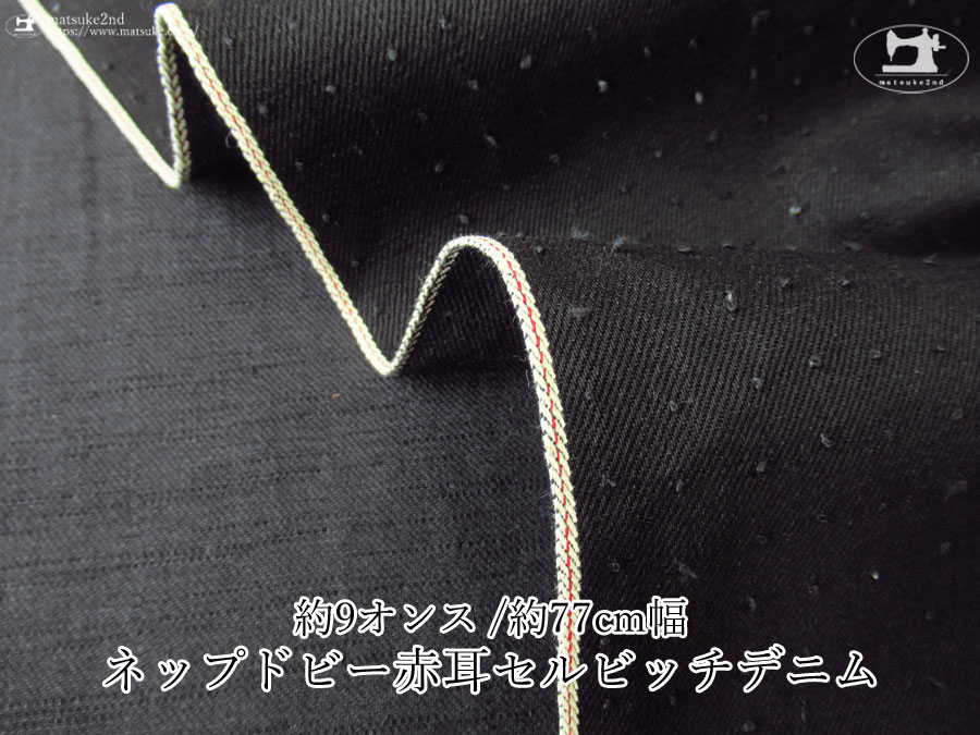 お買い得！【デッドストック反】　約９オンス　ネップドビー赤耳セルビッチデニム［約７７ｃｍ幅］　ブラック
