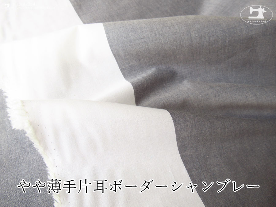 お買い得！【アパレル使用反】　やや薄手片耳ボーダーシャンブレー　ダークネイビー×オフホワイト