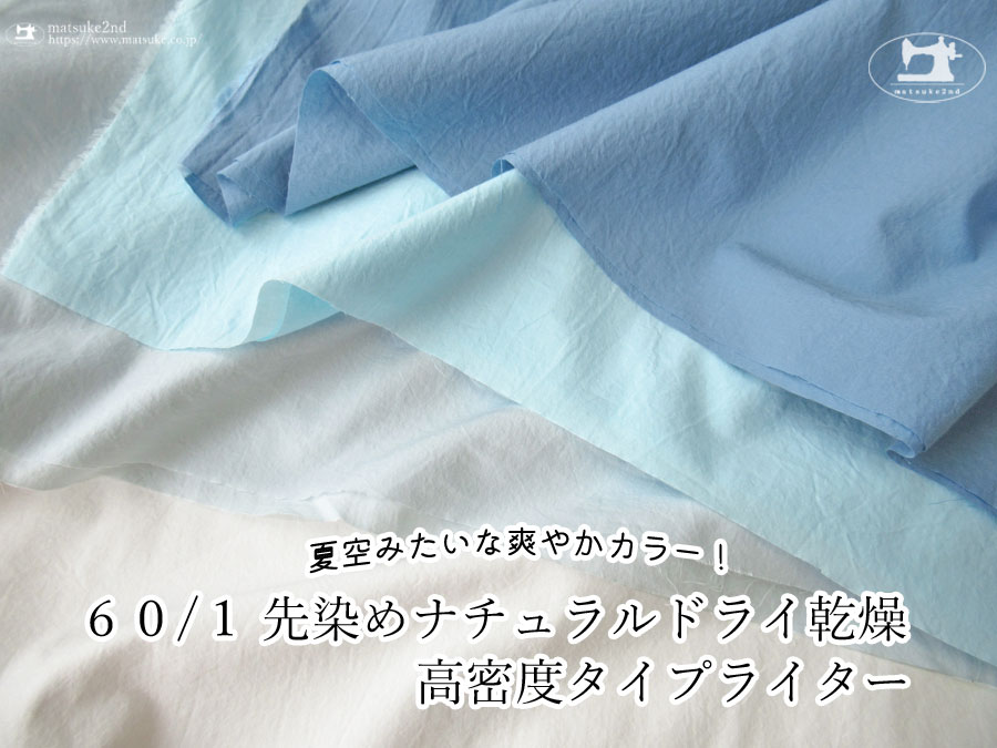 《期間限定プライスダウン》お買い得！ 【アパレル使用反】夏空みたいな爽やかカラー！『 ６０/１ 先染めナチュラルドライ乾燥高密度タイプライター 』