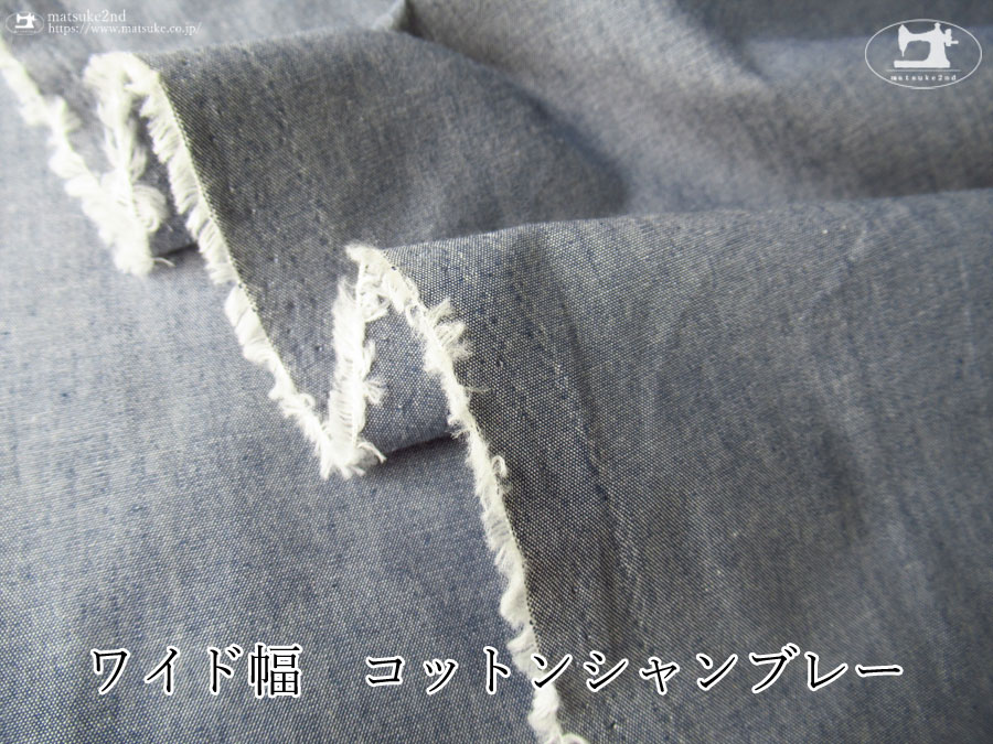 お買い得！【アパレル使用反】　ワイド幅　コットンシャンブレー　ダークネイビー