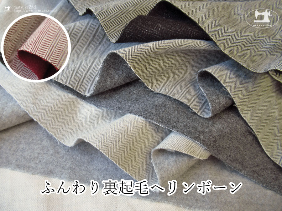 お買い得！【デッドストック反】　ふんわり裏起毛ヘリンボーン
