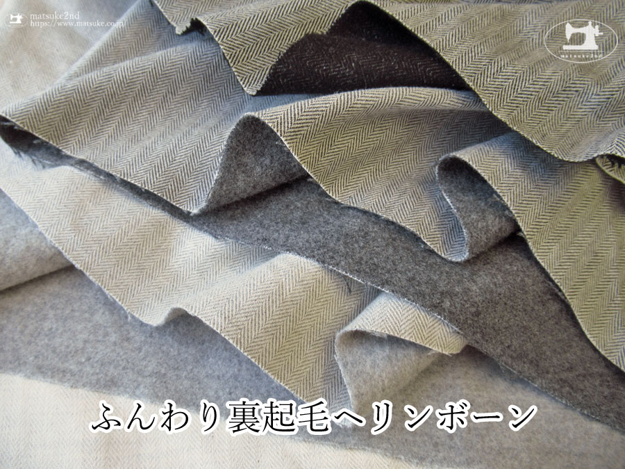 お買い得！【デッドストック反】　ふんわり裏起毛ヘリンボーン