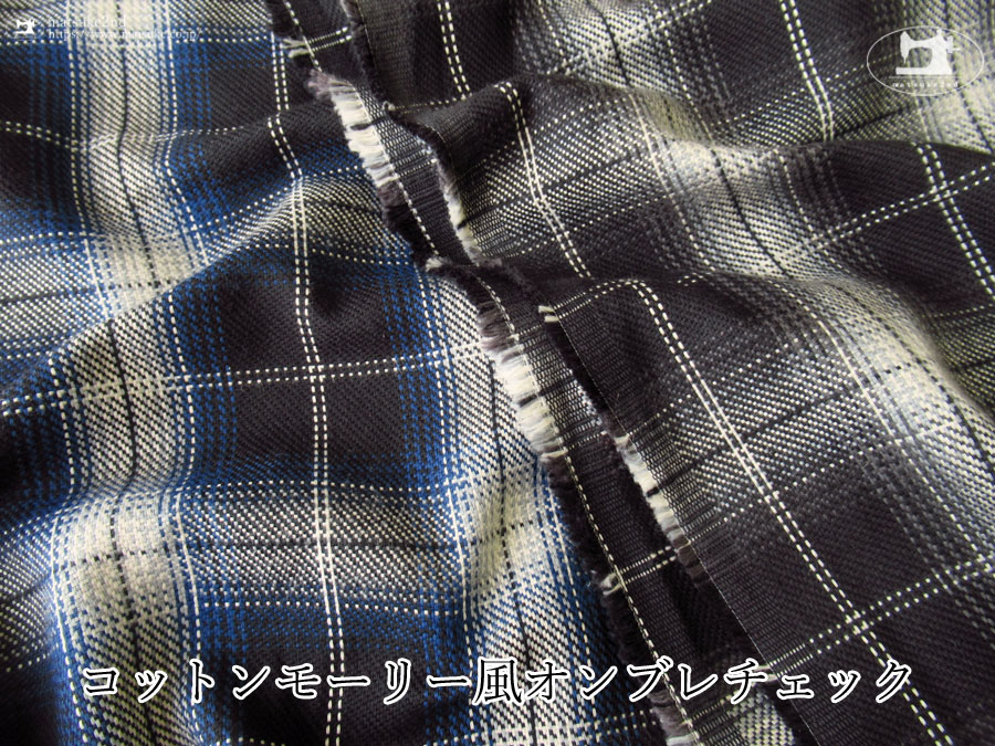 お買い得！【アパレル使用反】　コットンモーリー風オンブレチェック
