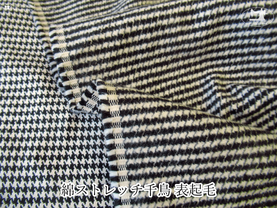 お買い得！【デッドストック反】　綿ストレッチ千鳥 表起毛　ブラック×アイボリー