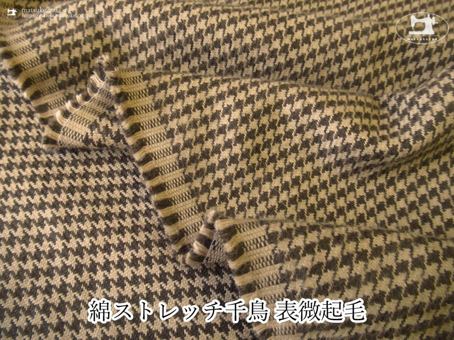 お買い得！【デッドストック反】　綿ストレッチ千鳥 表微起毛　ブラウン×ベージュ
