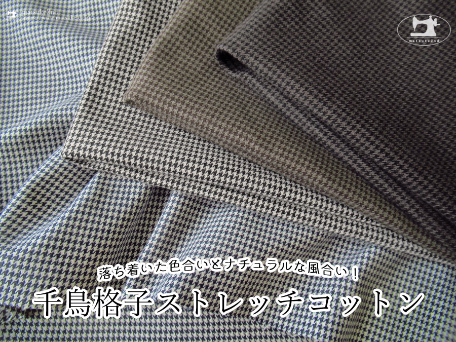 お買い得！【デッドストック反】　落ち着いた色合いとナチュラルな風合い『 千鳥格子ストレッチコットン 』