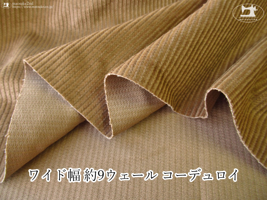 お買い得！【デッドストック反】　ワイド幅 約９W (ウェール)コーデュロイ　ダークビスケット