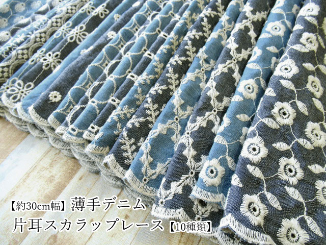 お買い得！　【約３０ｃｍ幅】 薄手デニム　片耳スカラップレース　【１０種類】