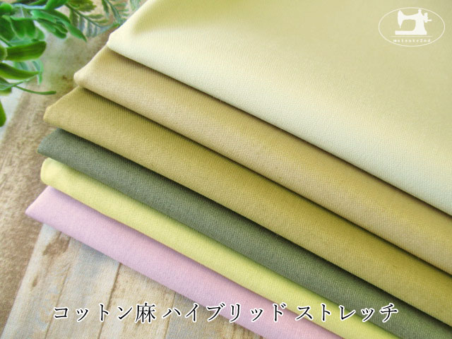 お買い得！  コットン麻ハイブリッド ストレッチ