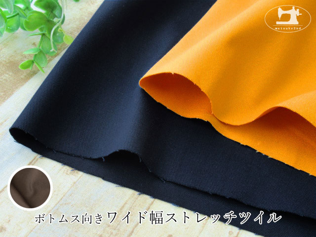 新色追加！【アパレル使用反】 　ボトムス向き　ワイド幅ストレッチツイル