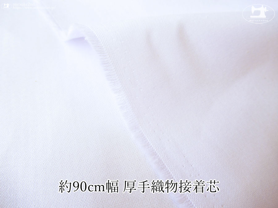 【１ｍ単位で販売】お買い得！ 約９０cm幅　厚手織物接着芯　ホワイト