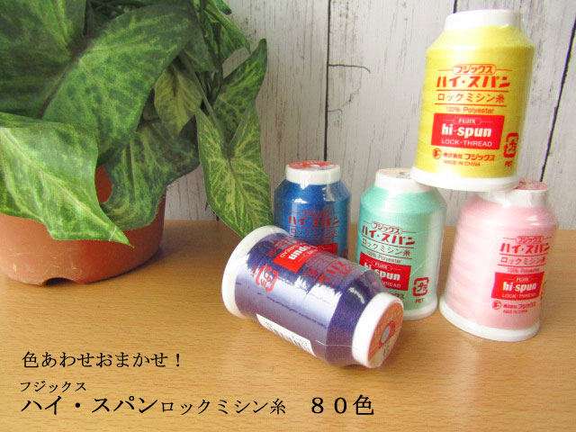 色合わせおまかせ！フジックス　ハイ・スパン ロックミシン糸　８０色